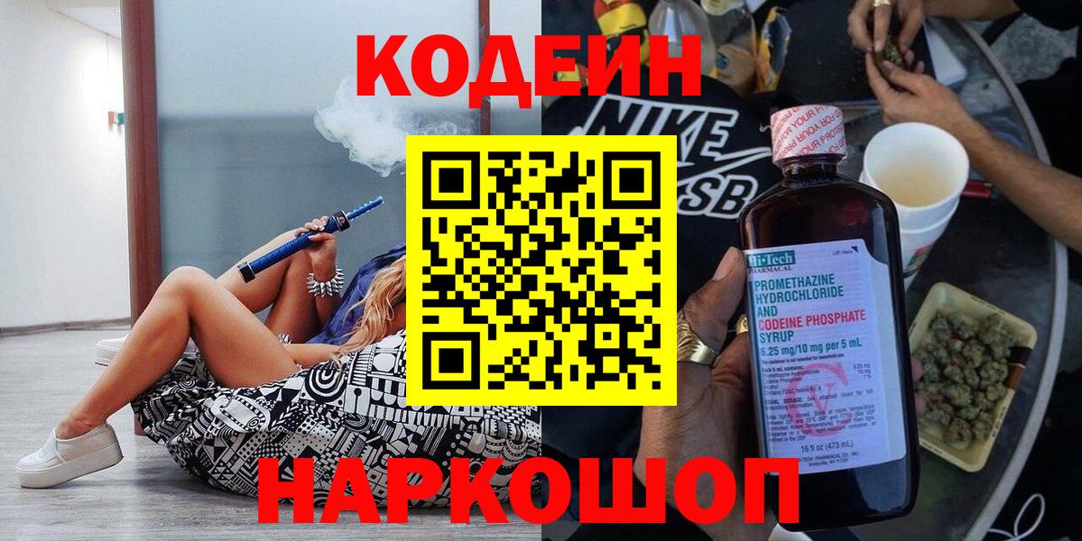 Codein напиток Lean (лин) Вязники