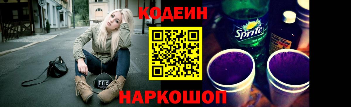 Codein напиток Lean (лин)  Вход с VPN  Вязники 